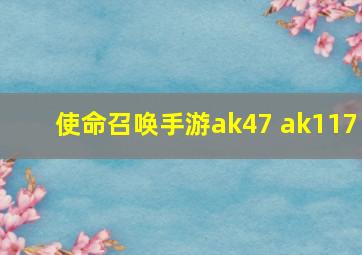 使命召唤手游ak47 ak117